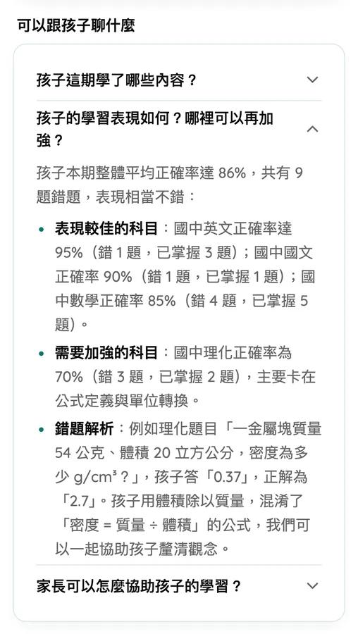 AIMii 家長端真實介面(示範資料):可以跟孩子聊什麼,AI 引用孩子錯過的理化題,說明錯在把密度的公式弄反